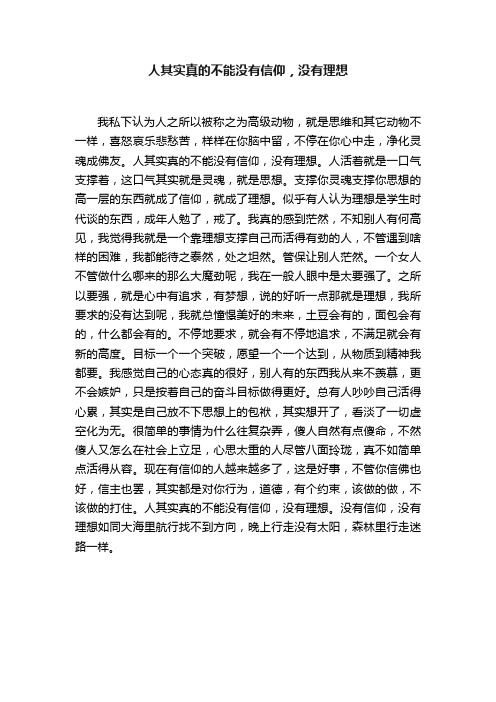 人其实真的不能没有信仰，没有理想