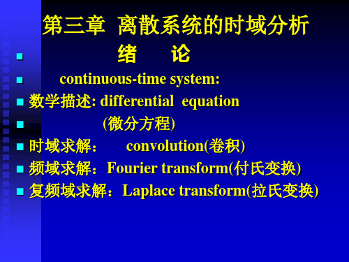 第三  离散系统的时域分析