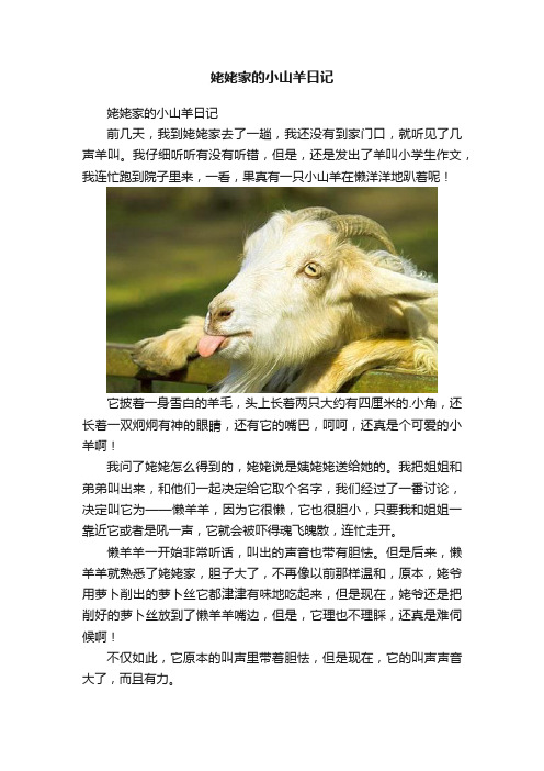 姥姥家的小山羊日记