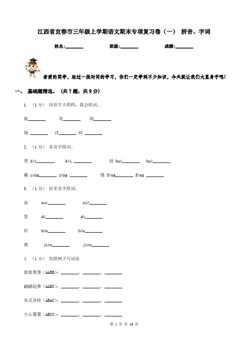 江西省宜春市三年级上学期语文期末专项复习卷(一)拼音、字词