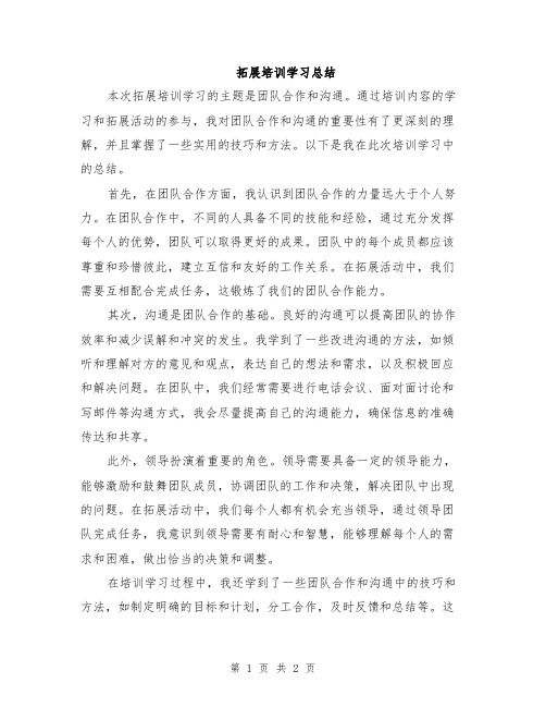 拓展培训学习总结