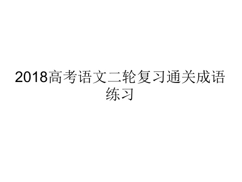 2018高考语文二轮复习通关成语练习 考前冲刺成语通关练习 (共14张PPT)