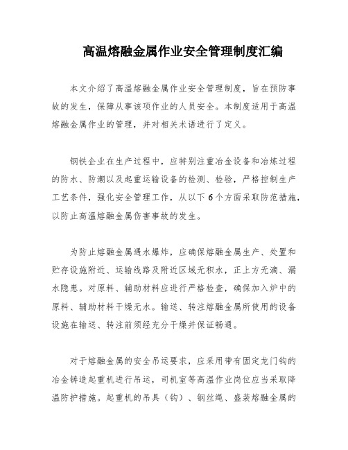 高温熔融金属作业安全管理制度汇编