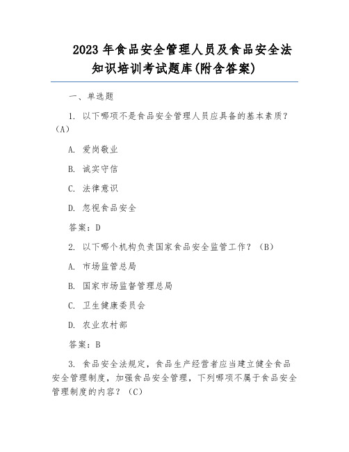 2023年食品安全管理人员及食品安全法知识培训考试题库(附含答案)