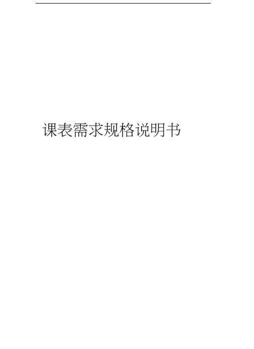 课表需求规格说明书教学提纲