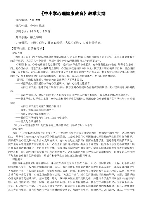 中小学心理健康教育教学大纲