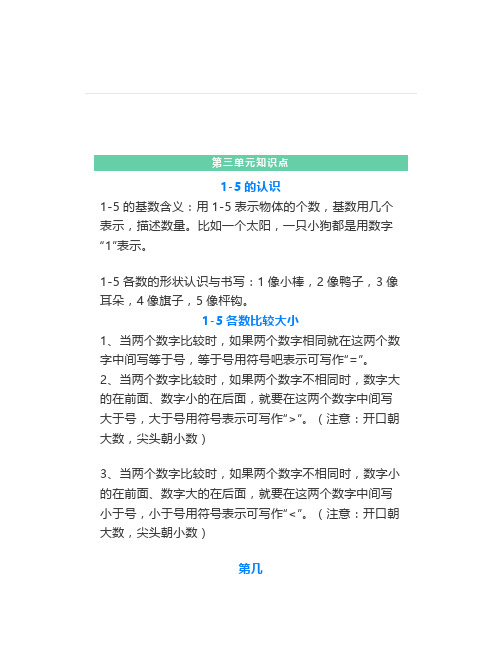 人教版一年级数学上册第三单元《1-5的认识》知识点+课件+练习