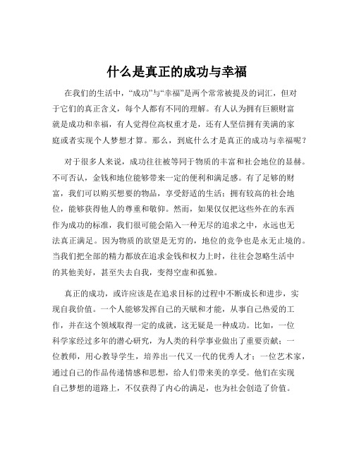 什么是真正的成功与幸福