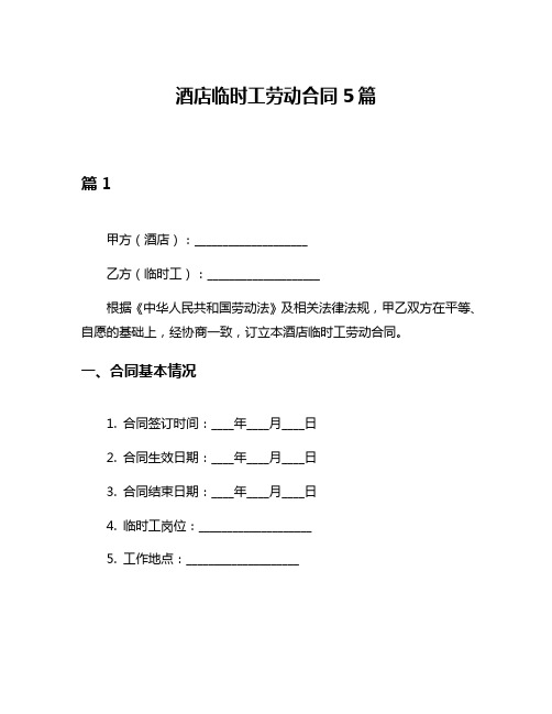 酒店临时工劳动合同5篇