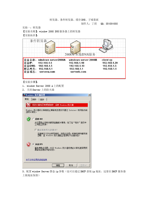 window 2008 DNS服务器中的转发器、条件转发器、缓存DNS、子域委派