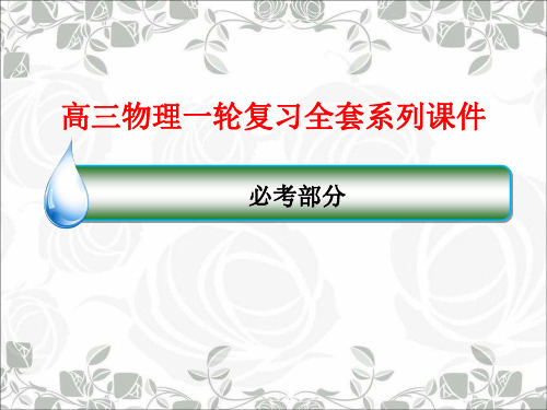 高三物理一轮复习全套系列课件：1-1描述运动的基本概念