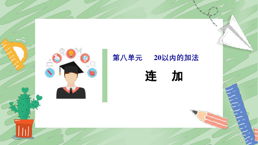 一年级上册数学课件-8.5 20以内的加法 连加｜冀教版