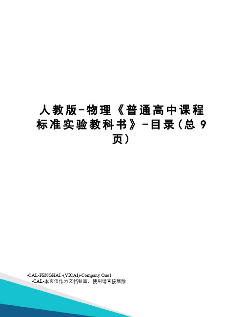 人教版-物理《普通高中课程标准实验教科书》-目录