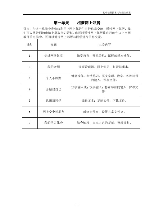 初中信息技术七年级上册教案