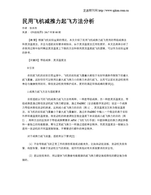民用飞机减推力起飞方法分析