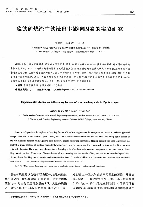 硫铁矿烧渣中铁浸出率影响因素的实验研究