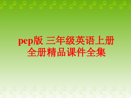 pep版 三年级英语上册 全册精品课件全集(518张)