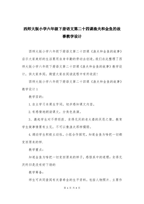 西师大版小学六年级下册语文第二十四课渔夫和金鱼的故事教学设计