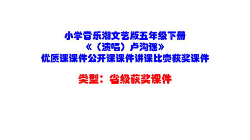 小学音乐湘文艺版五年级下册《(演唱)卢沟谣》优质课课件公开课课件讲课比赛获奖课件D009
