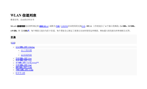 不同国家WLAN信道列表及其要求