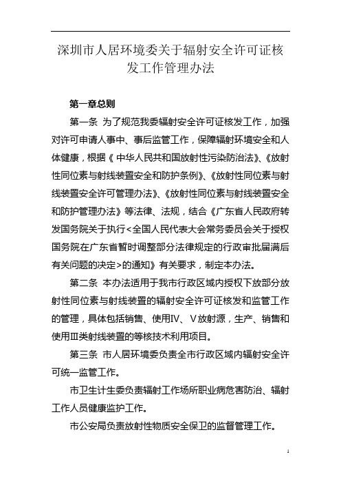 深圳市人居环境委关于辐射安全许可证核发工作管理办法