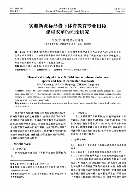 实施新课标形势下体育教育专业田径课程改革的理论研究