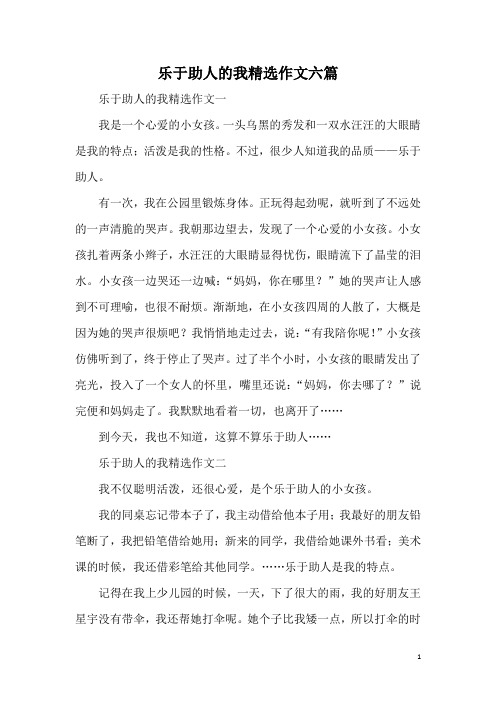 乐于助人的我精选作文六篇