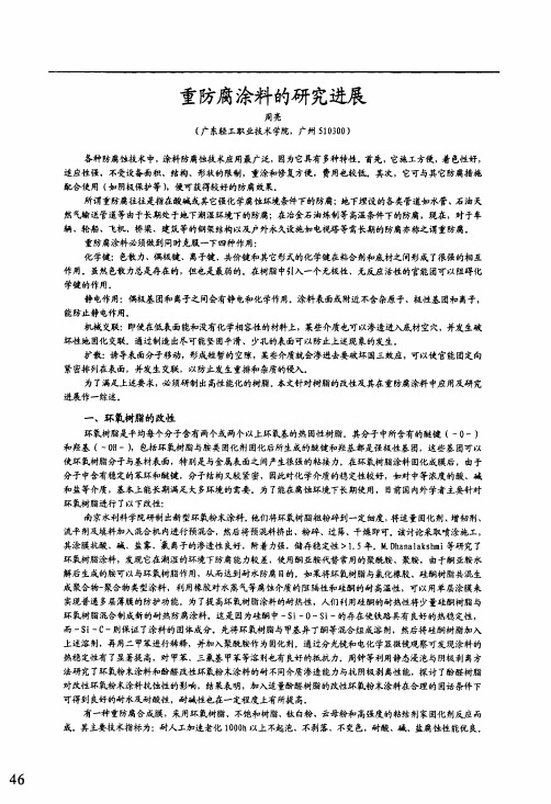 重防腐涂料的研究进展