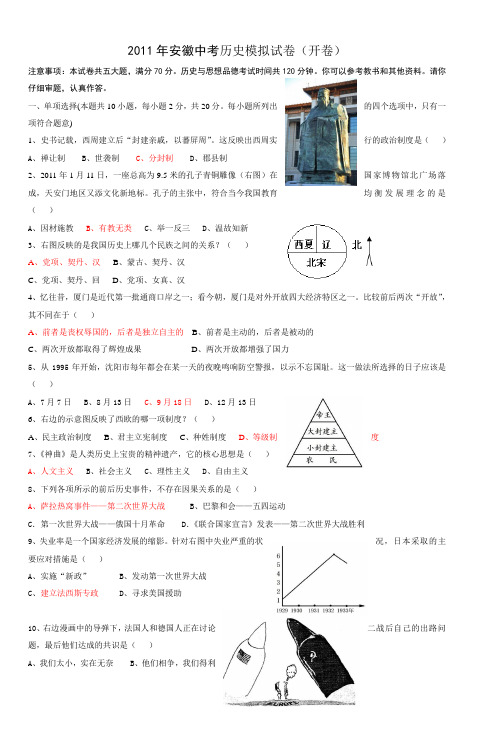 2011年安徽中考历史模拟试卷(开卷)