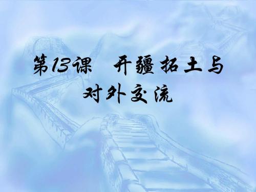 第13课 开疆拓土和对外交流说课稿