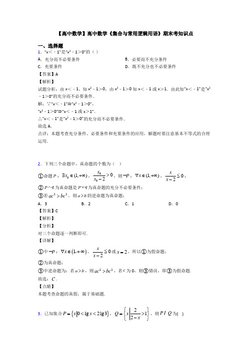 高考数学压轴专题(易错题)备战高考《集合与常用逻辑用语》全集汇编含解析