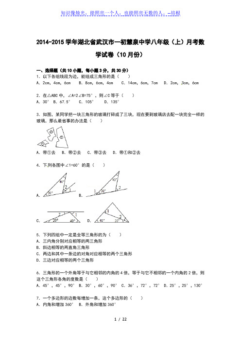 【解析版】一初慧泉中学2014-2015年八年级上月考试卷(10月)