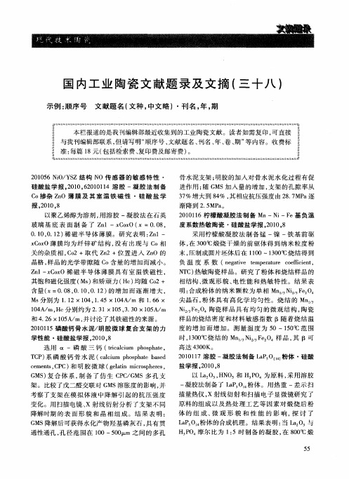 国内工业陶瓷文献题录及文摘(三十八)