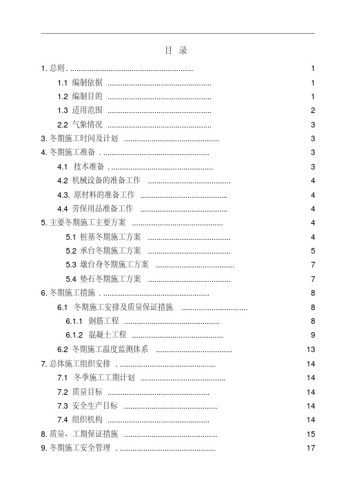 高速铁路冬期施工方案