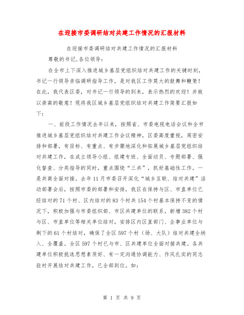 在迎接市委调研结对共建工作情况的汇报材料【可编辑版】