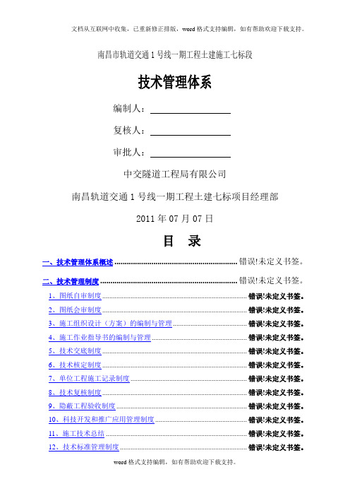 城市轨道交通工程土建施工技术管理体系文件.doc