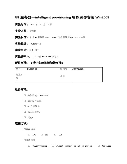 G8服务器——intelligent provisioning智能引导安装Win2008