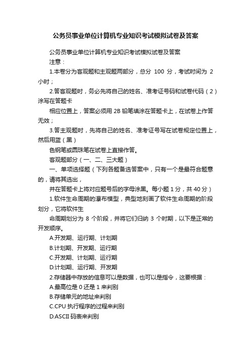 公务员事业单位计算机专业知识考试模拟试卷及答案