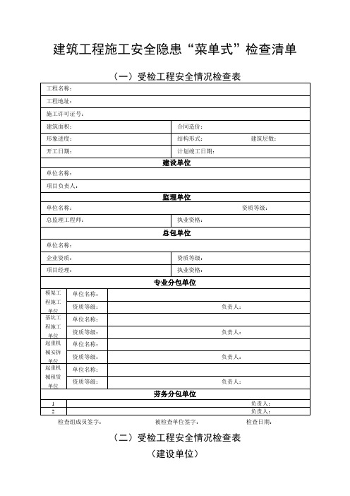 建筑施工行业领域安全生产隐患“菜单式”检查清单2015-12-01 15-27-33