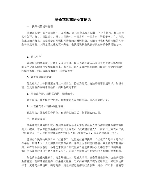 扶桑花的花语及其传说