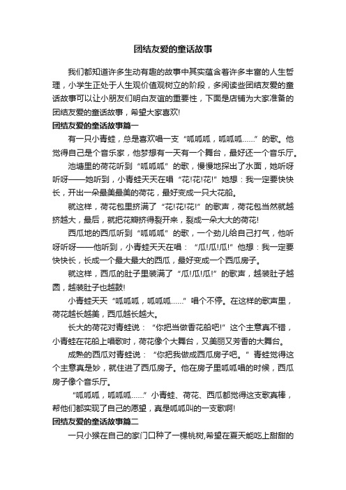 团结友爱的童话故事