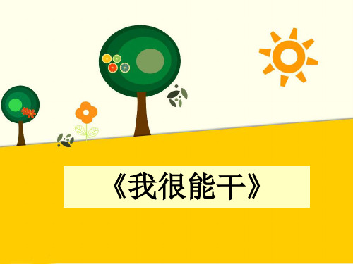 一年级下册道德与法治课件-8 我很能干-冀教版()(共16张PPT)