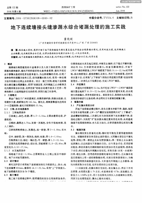 地下连续墙接头缝渗漏水综合堵漏处理的施工实践