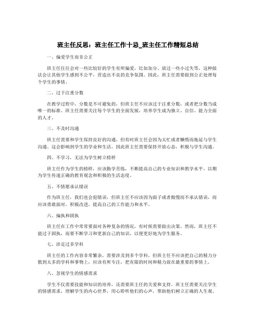 班主任反思：班主任工作十忌_班主任工作精短总结