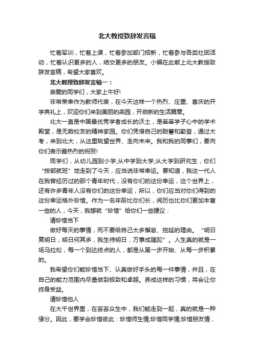 北大教授致辞发言稿