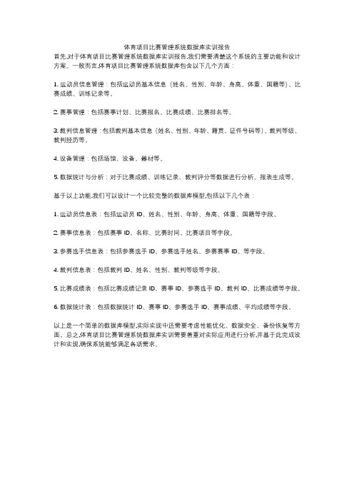 体育项目比赛管理系统数据库实训报告