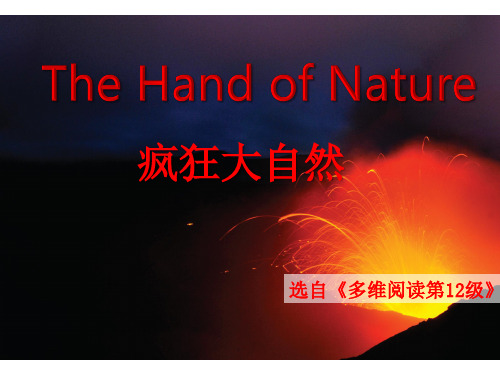 多维阅读第12级—The Hand of Nature 疯狂大自然