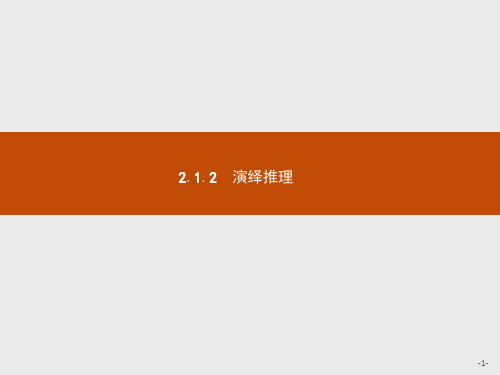 高中数学选修1-2第2章2.1.2演绎推理课件人教A版