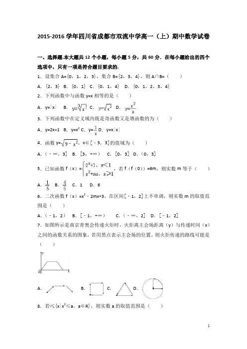 四川省成都市双流中学2015-2016学年高一上学期期中数学试卷 Word版含解析