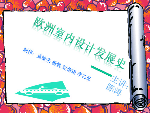 欧洲室内发展史---